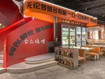 Hezhong Skewers (Hasi Branch)