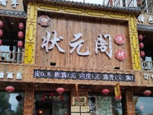 Zhuangyuan Ge Barbecue (Hasi Branch)