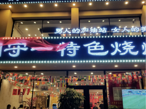 Yan Shouyi Special BBQ (Hasi Street Branch)