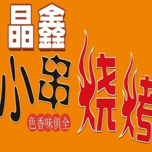 Xiao Chuan Barbecue (Hasi Branch)