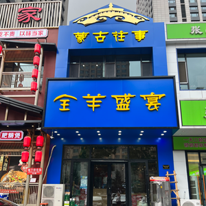 Mongolian Past Full Lamb Feast (Harbin Street Store)