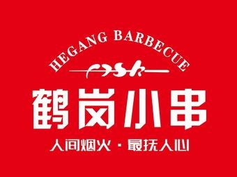 Fu Jiu • Hegang Small Skewers