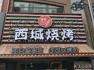 Qiying Xicheng Barbecue (Wanda Huafu Branch)