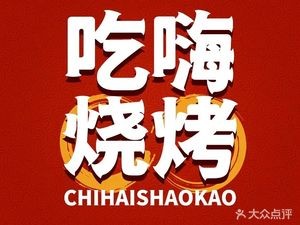 Chihai Barbecue (Wanda Huafu Branch)