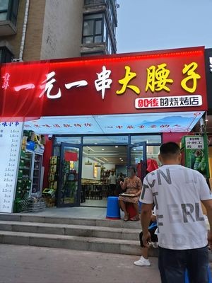 Childhood One Yuan One Skewer Big Kidney (Honglang Garden Phase 2 Branch)