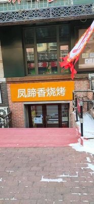 Feng Ti Xiang BBQ (Hasi Branch)