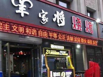 Yangjia Jiang Barbecue