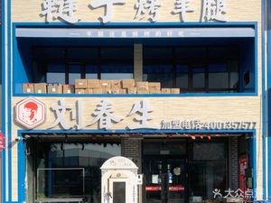 Liu Chun Sheng Roast Lamb Leg