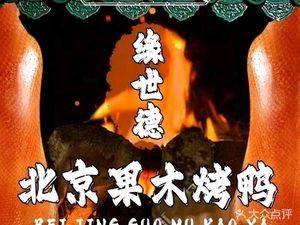 Yuan Shide Beijing Fruitwood Roast Duck (Xidian Home Garden Store)