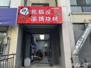 Panda Says · Zibo Barbecue (Xidian Garden Branch)