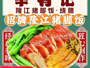 Xin You Ji Longjiang Pig Foot Rice & Roast Pork