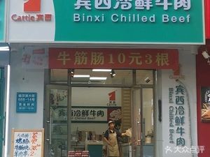 Binxi Fresh Beef (Chenneng Xishu Garden Branch)