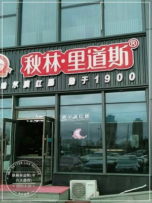 Qiulin Lidaosi (Zhongxing Avenue Branch)