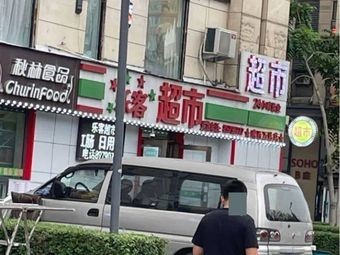 Qiulin Food (Wanda Huazhai Store)