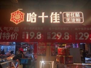 Ha Jia Shi No Starch Old Red Sausage (Haxi Jinjue Wuxiang)