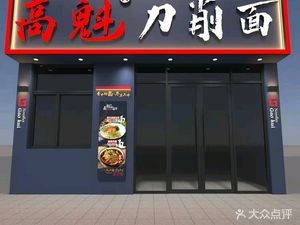 Gao Kui Knife-Shaved Noodles (Hasi Gold Street Store)