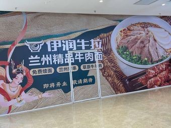 Yirun Niulala (Xicheng Hongchang Store)