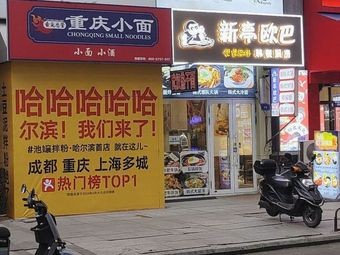 Chi Niang Rice Noodles (Harbin First Store)