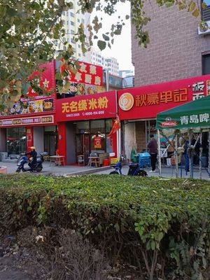 Wuming Yuan Mi Fen (Youjia Street Store)