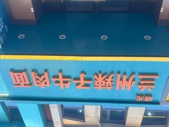 Xiaoguang Lanzhou Spicy Beef Noodles