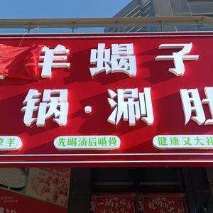 Ye Yee San Yang Xie Zi Hot Pot with Tripe