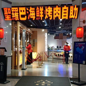 Saint Luo Ba Seafood & BBQ Self-Service (Xicheng Hongchang Branch)