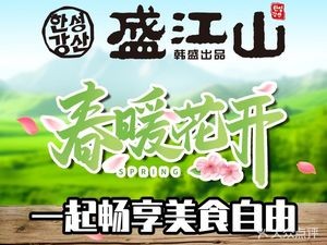 盛江山·烤肉火锅·自助百汇(西城红场店)