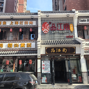 Pin Jiangnan Fusion Cuisine (Haxi Branch)