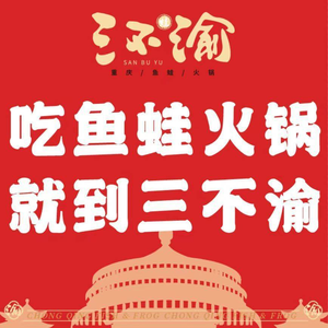 San Buyu Chongqing Fish and Frog Hot Pot