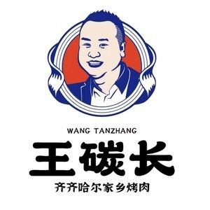 Wang Can Chang Qiqihar Home-style Barbecue (Hasi Wanda Branch)