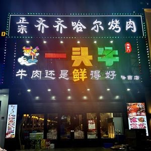 One Cow Authentic Qiqihar BBQ (Hasi Store)