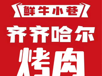 Fresh Beef Joy Authentic Qiqihar BBQ (Hasi Store)