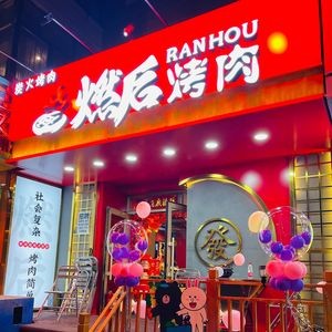 Burn After BBQ (Hasida Branch)