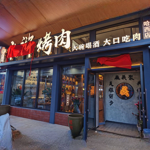 Chen Ji Hong · Water Margin BBQ (Hasi Flagship Store)