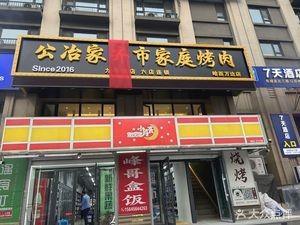 Gongyi Family BBQ (Haxi Wanda Branch)