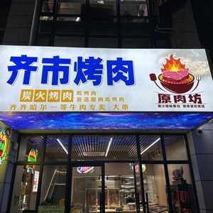 Yuan Rou Fang Qi Shi BBQ