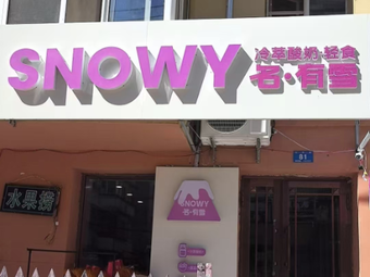 Snowy Ming You Snow Light Food Greek Cold Brew Yogurt (Haxi Jinjie Branch)