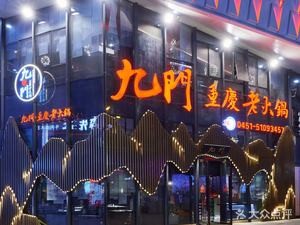 Jiumen Chongqing Old Hot Pot (Hasi Branch)