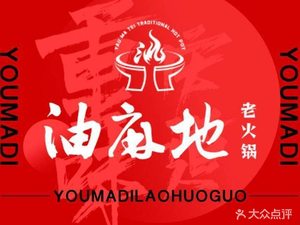 Youmaodi Old Hot Pot (Hasi Branch)