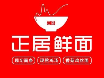 Zheng Ju Fresh Noodles (Hasi Yijia Store)