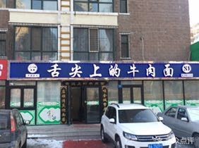 Tong Zhi Shang Beef Noodles (Xidian Home Garden Store)