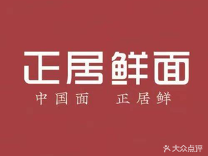 Zheng Ju Fresh Noodles (West Station Store)