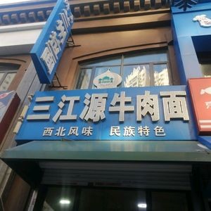 Sanjiangyuan Beef Noodles (Hasi Wanda Branch)