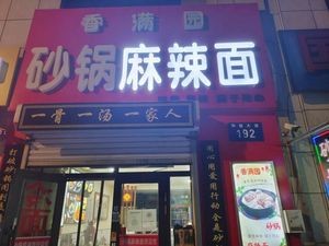 Xiangman Yuan Clay Pot Spicy Noodles