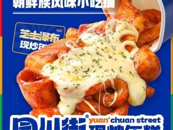 Yuanchuan Street Stir-Fried Rice Cakes (Jinjue Wuxiang Branch)