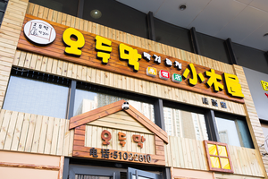 Little Wooden House Rice Hotel (Hasi Wanda Branch)