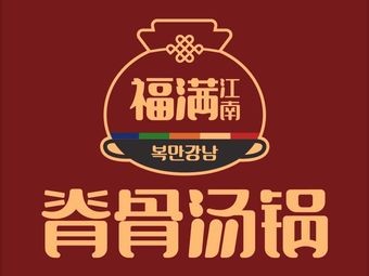 Fuman Jiangnan · Korean Spinal Bone Soup (Xinluo West City Red Field Branch)