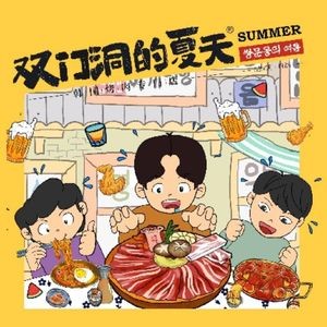 Summer in Double Door洞 Korean BBQ (Hasi Wanda Branch)