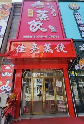 Jia Liang Steamed Dumplings