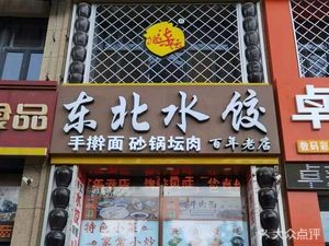 Shi Qi Tan Northeast Dumplings (CITIC Branch)